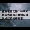 重生电竞之路：林明如何成为最强召唤师与战队崛起的传奇故事