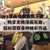 yy漫画观看免费下载，畅享无限漫画乐趣，轻松获取各种精彩作品！