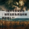 **《提升手机安全性：推荐五款免费指纹解锁软件》**