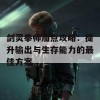 剑灵拳师加点攻略：提升输出与生存能力的最佳方案