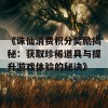 《诛仙消费积分奖励揭秘：获取珍稀道具与提升游戏体验的秘诀》