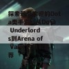 探索最受欢迎的Dota类手游：从Dota Underlords到Arena of Valor的精彩推荐