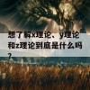 想了解x理论、y理论和z理论到底是什么吗？