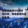 最新破解类iOS游戏排行榜，畅享解谜与冒险乐趣