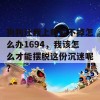 狗狗让我上瘾戒不掉怎么办1694，我该怎么才能摆脱这份沉迷呢？