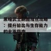 黑暗武士刷图加点攻略：提升输出与生存能力的全面指南