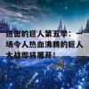 进击的巨人第五季：一场令人热血沸腾的巨人大战即将展开！