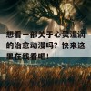 想看一部关于心灵湿润的治愈动漫吗？快来这里在线看吧！