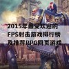 2015年最受欢迎的FPS射击游戏排行榜及推荐RPG网页游戏