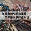 2015年和2019年经典RPG游戏推荐，带你进入多样虚拟世界