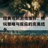 经典塔防游戏推荐：畅玩策略与反应的完美结合