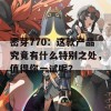 密芽770：这款产品究竟有什么特别之处，值得你一试呢？