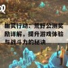 幽灵行动：荒野公测奖励详解，提升游戏体验与战斗力的秘诀