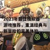 2023年最佳模拟器游戏推荐，重温经典与新冒险的完美体验