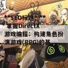 **SEO标题：** 掌握DirectX游戏编程：构建角色扮演游戏(RPG)的基础指南