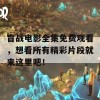 盲战电影全集免费观看，想看所有精彩片段就来这里吧！