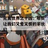 完美世界之十凶：那些让我们又爱又恨的家伙们