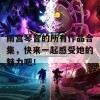 雨宫琴音的所有作品合集，快来一起感受她的魅力吧！