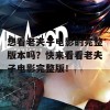 想看老夫子电影的完整版本吗？快来看看老夫子电影完整版！