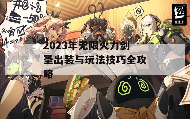 2023年无限火力剑圣出装与玩法技巧全攻略