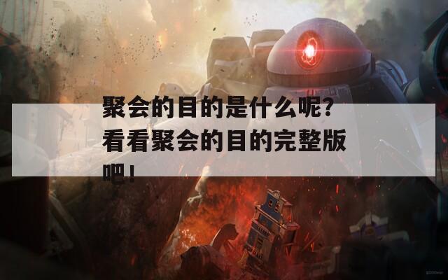 聚会的目的是什么呢？看看聚会的目的完整版吧！