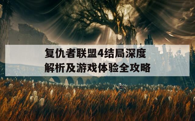 复仇者联盟4结局深度解析及游戏体验全攻略