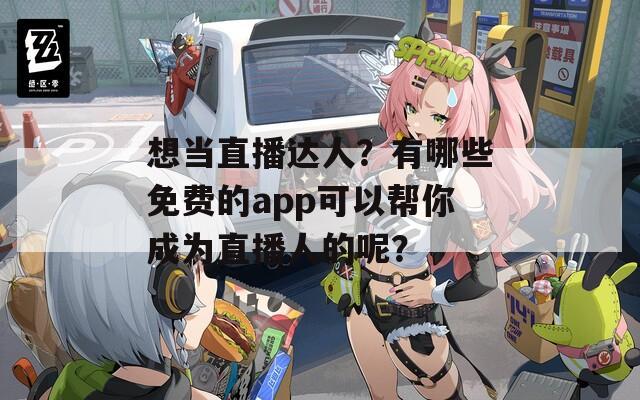 想当直播达人？有哪些免费的app可以帮你成为直播人的呢？