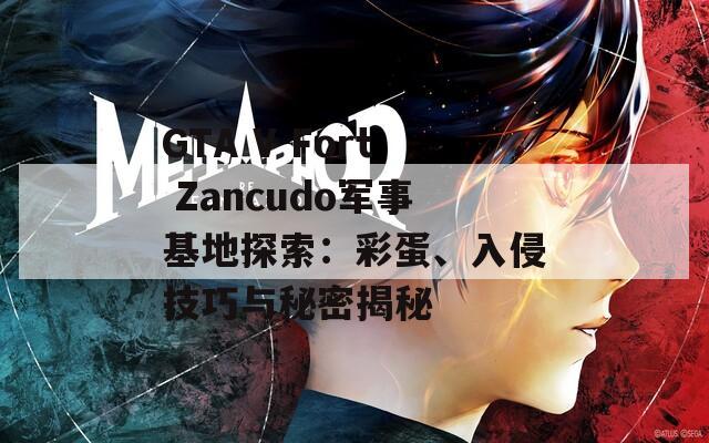 GTA V Fort Zancudo军事基地探索：彩蛋、入侵技巧与秘密揭秘