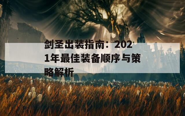 剑圣出装指南：2021年最佳装备顺序与策略解析