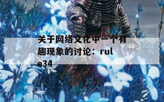 关于网络文化中一个有趣现象的讨论：rule34