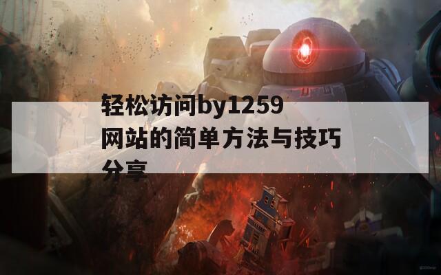 轻松访问by1259网站的简单方法与技巧分享