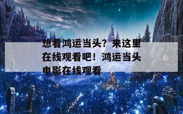 想看鸿运当头？来这里在线观看吧！鸿运当头电影在线观看