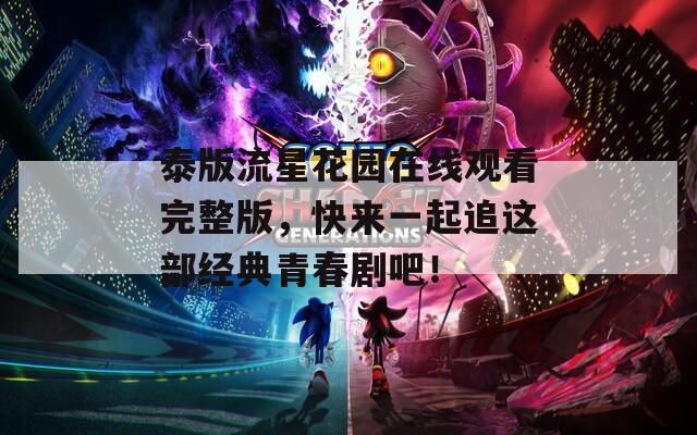 泰版流星花园在线观看完整版，快来一起追这部经典青春剧吧！