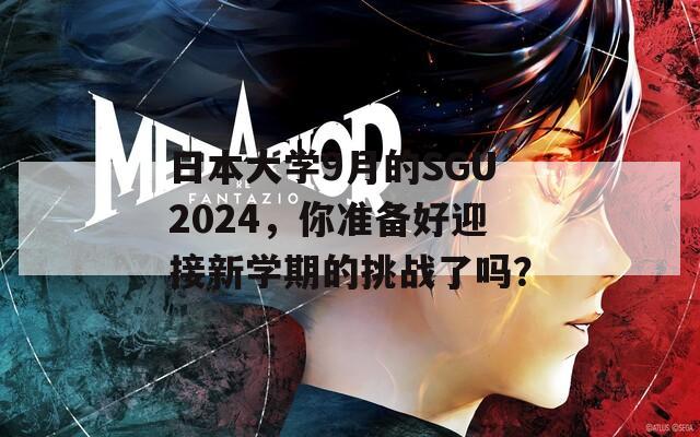 日本大学9月的SGU2024，你准备好迎接新学期的挑战了吗？