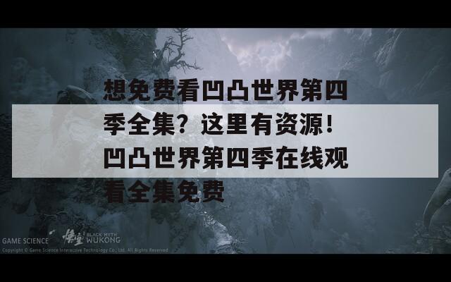 想免费看凹凸世界第四季全集？这里有资源！凹凸世界第四季在线观看全集免费