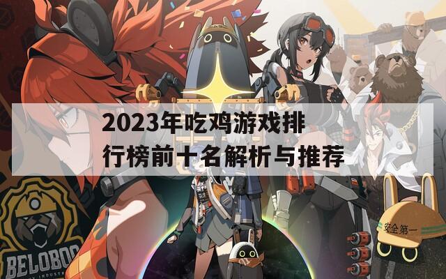 2023年吃鸡游戏排行榜前十名解析与推荐