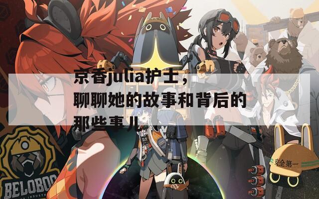 京香julia护士，聊聊她的故事和背后的那些事儿