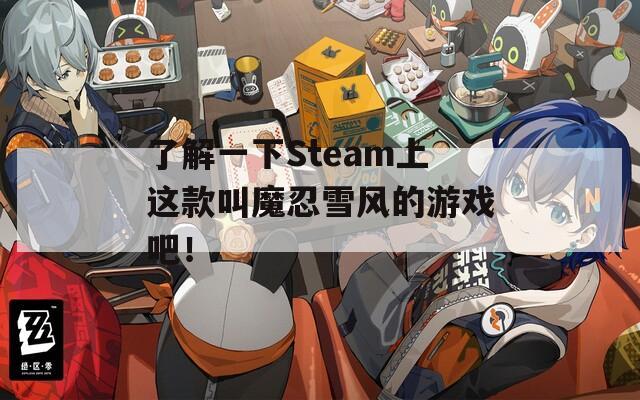 了解一下Steam上这款叫魔忍雪风的游戏吧！