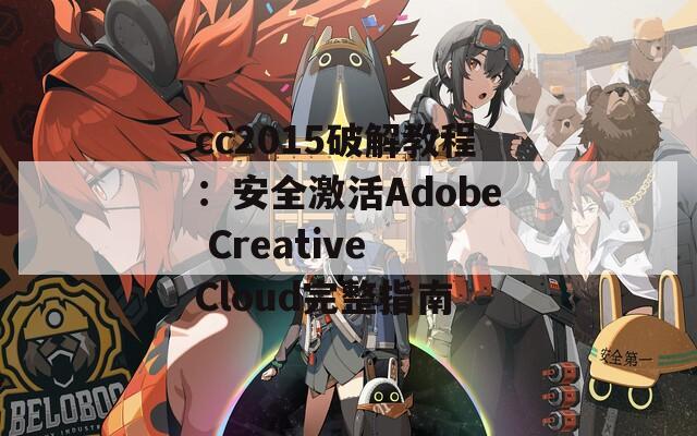 cc2015破解教程：安全激活Adobe Creative Cloud完整指南