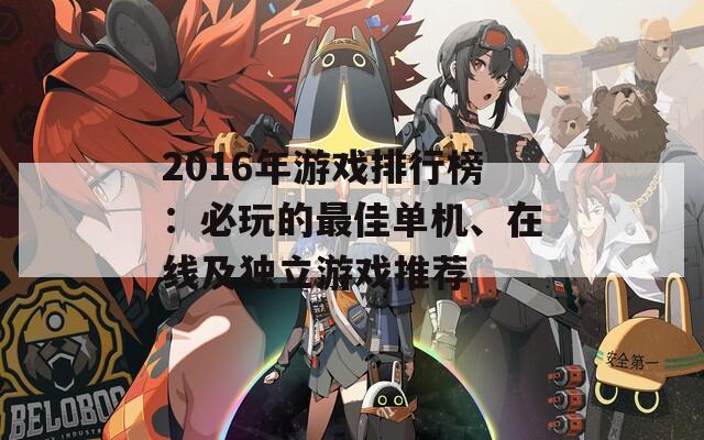 2016年游戏排行榜：必玩的最佳单机、在线及独立游戏推荐