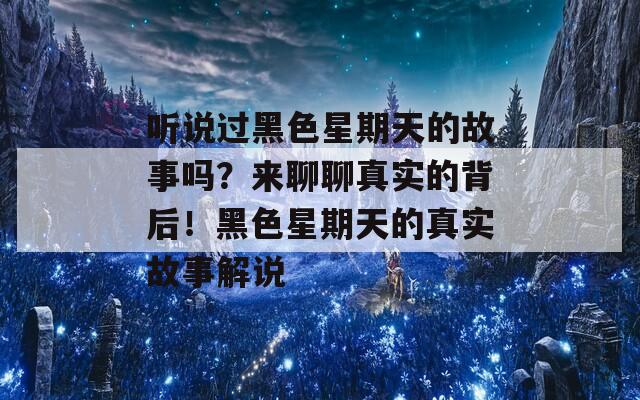 听说过黑色星期天的故事吗？来聊聊真实的背后！黑色星期天的真实故事解说