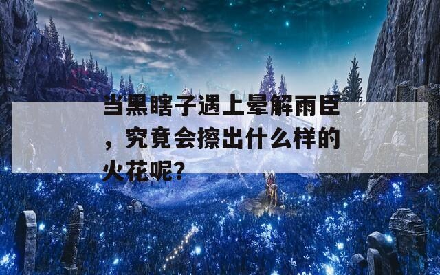 当黑瞎子遇上晕解雨臣，究竟会擦出什么样的火花呢？