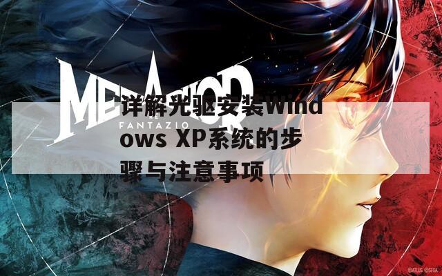 详解光驱安装Windows XP系统的步骤与注意事项