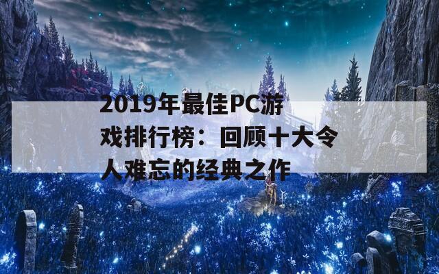 2019年最佳PC游戏排行榜：回顾十大令人难忘的经典之作