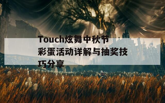 Touch炫舞中秋节彩蛋活动详解与抽奖技巧分享