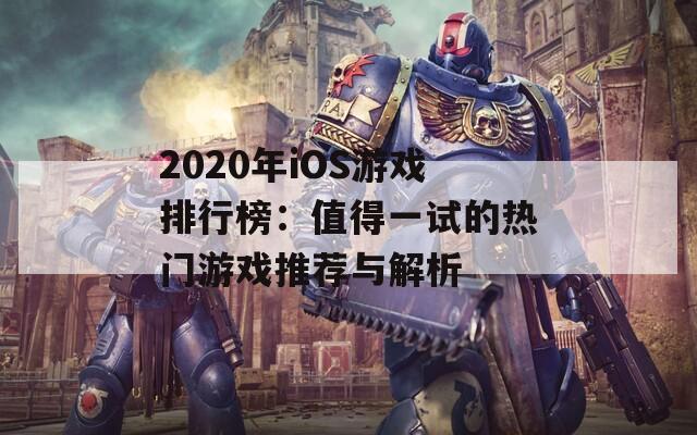 2020年iOS游戏排行榜：值得一试的热门游戏推荐与解析