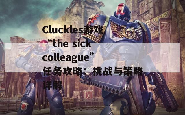 Cluckles游戏“the sick colleague”任务攻略：挑战与策略详解