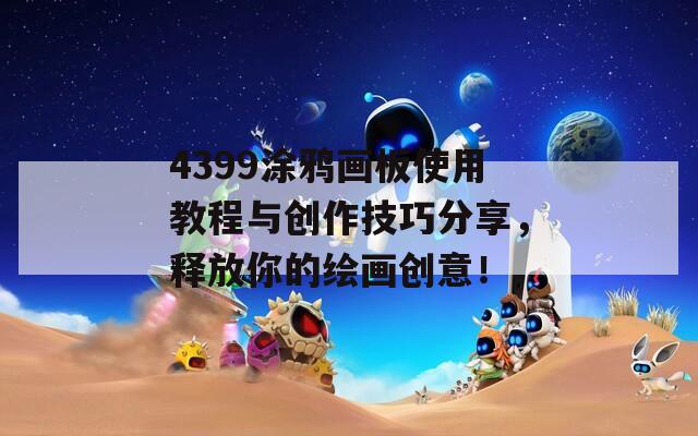 4399涂鸦画板使用教程与创作技巧分享，释放你的绘画创意！