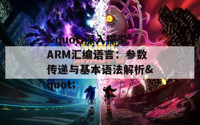 "深入探索ARM汇编语言：参数传递与基本语法解析"