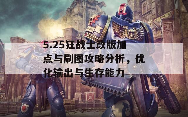 5.25狂战士改版加点与刷图攻略分析，优化输出与生存能力